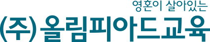 (주)올림피아드교육